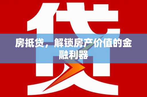 扎赉诺尔房抵贷，解锁房产价值的金融利器