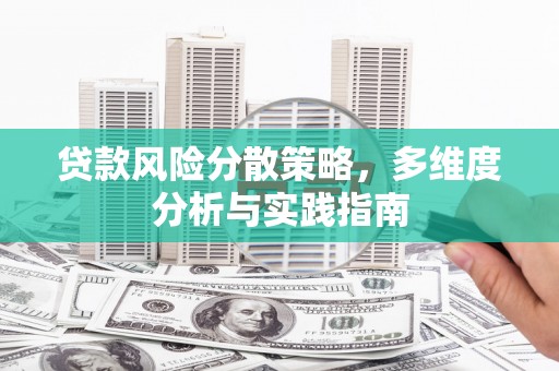 扎赉诺尔贷款风险分散策略，多维度分析与实践指南