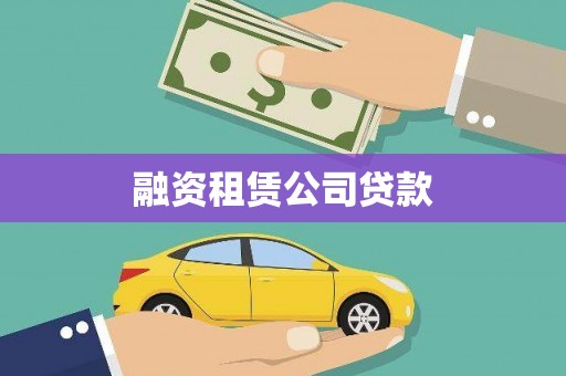 扎赉诺尔融资租赁公司贷款