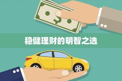 扎赉诺尔稳健理财的明智之选