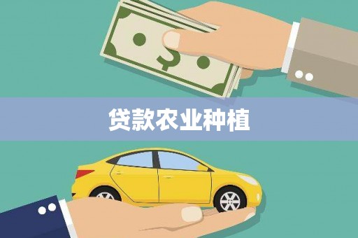 扎赉诺尔贷款农业种植