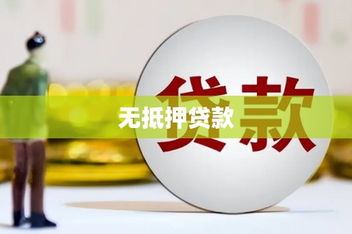 扎赉诺尔无抵押贷款