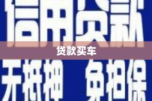 扎赉诺尔贷款买车