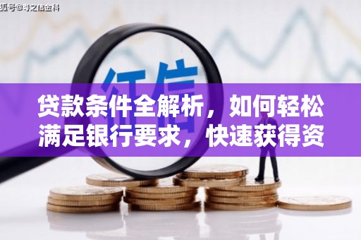 扎赉诺尔贷款条件全解析，如何轻松满足银行要求，快速获得资金支持