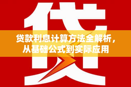 扎赉诺尔贷款利息计算方法全解析，从基础公式到实际应用