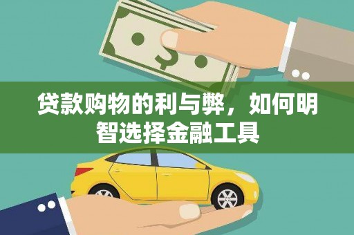 扎赉诺尔贷款购物的利与弊，如何明智选择金融工具