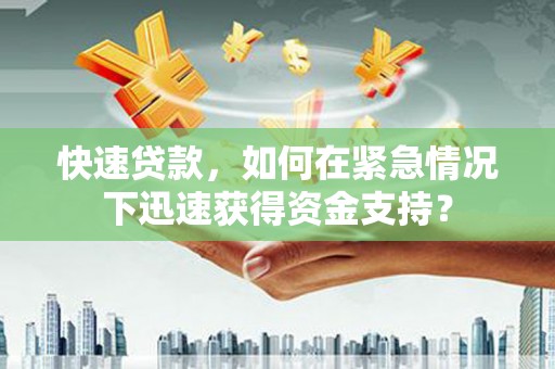 扎赉诺尔快速贷款，如何在紧急情况下迅速获得资金支持？