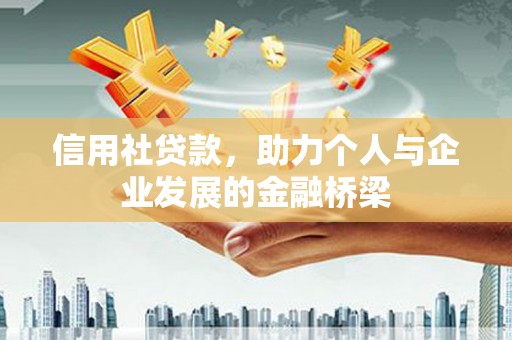 扎赉诺尔信用社贷款，助力个人与企业发展的金融桥梁