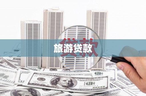 扎赉诺尔旅游贷款