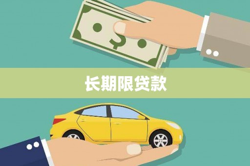 扎赉诺尔长期限贷款
