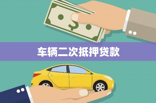 扎赉诺尔车辆二次抵押贷款