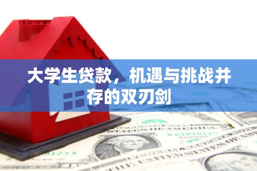 扎赉诺尔大学生贷款，机遇与挑战并存的双刃剑