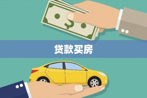 扎赉诺尔贷款买房