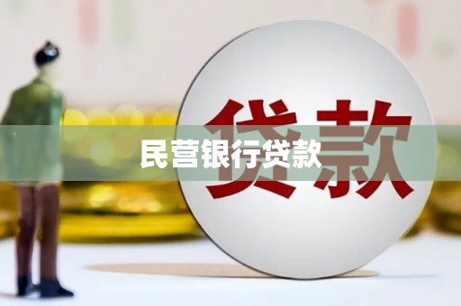 扎赉诺尔民营银行贷款