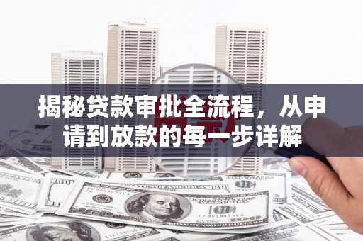 扎赉诺尔揭秘贷款审批全流程，从申请到放款的每一步详解