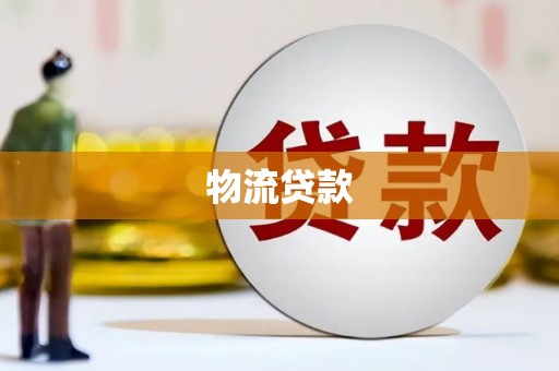扎赉诺尔物流贷款