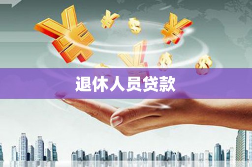 扎赉诺尔退休人员贷款