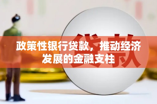 扎赉诺尔政策性银行贷款，推动经济发展的金融支柱