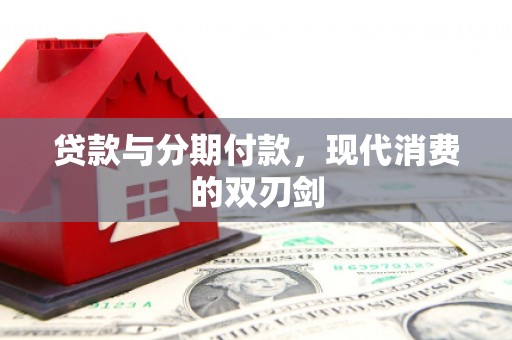 扎赉诺尔贷款与分期付款，现代消费的双刃剑