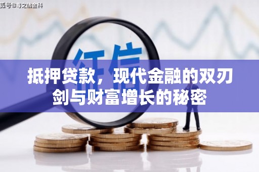 扎赉诺尔抵押贷款，现代金融的双刃剑与财富增长的秘密