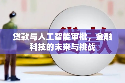 扎赉诺尔贷款与人工智能审批，金融科技的未来与挑战