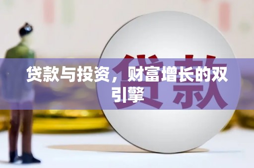 扎赉诺尔贷款与投资，财富增长的双引擎