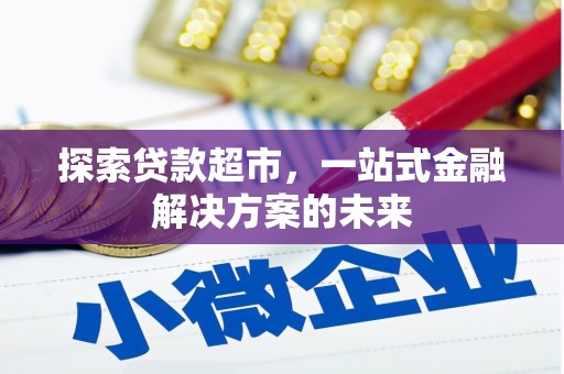 扎赉诺尔探索贷款超市，一站式金融解决方案的未来