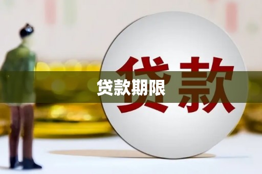 扎赉诺尔贷款期限