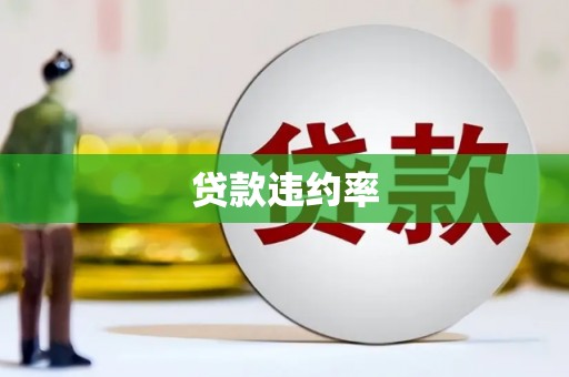 扎赉诺尔贷款违约率