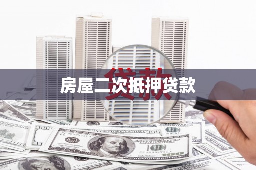 扎赉诺尔房屋二次抵押贷款