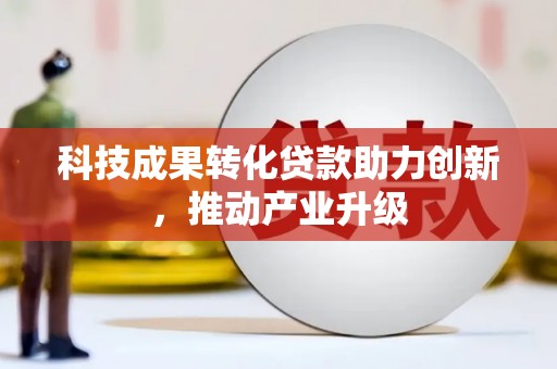 扎赉诺尔科技成果转化贷款助力创新，推动产业升级