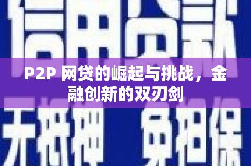扎赉诺尔P2P 网贷的崛起与挑战，金融创新的双刃剑