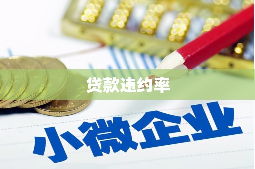 扎赉诺尔贷款违约率