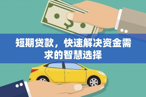 扎赉诺尔短期贷款，快速解决资金需求的智慧选择