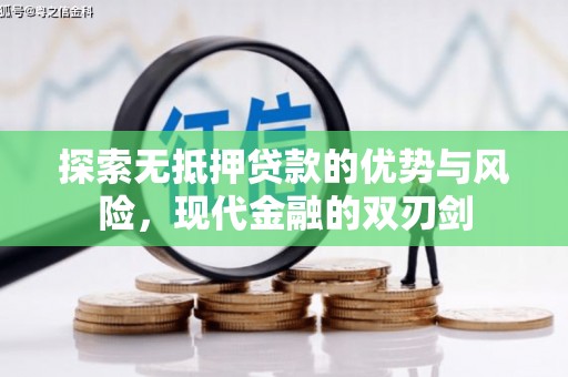 扎赉诺尔探索无抵押贷款的优势与风险，现代金融的双刃剑