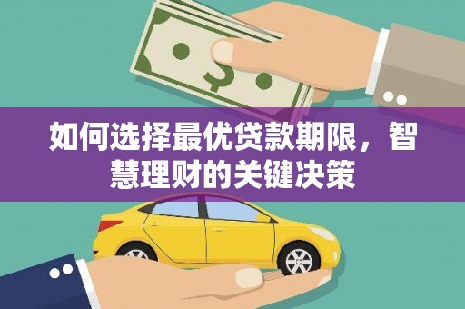 扎赉诺尔如何选择最优贷款期限，智慧理财的关键决策