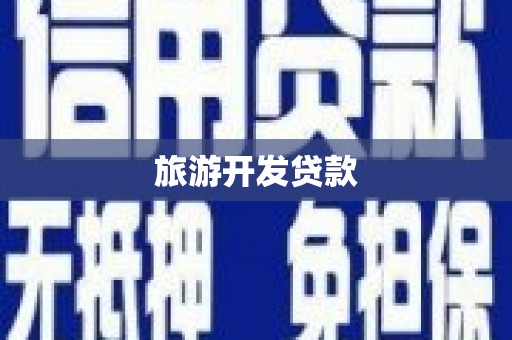 扎赉诺尔旅游开发贷款
