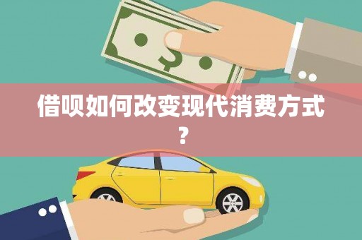 扎赉诺尔借呗如何改变现代消费方式？