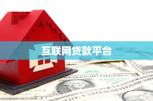 扎赉诺尔互联网贷款平台