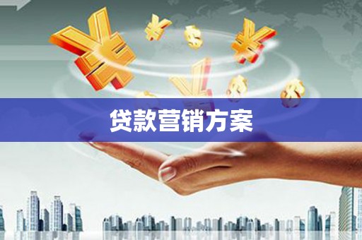 扎赉诺尔贷款营销方案