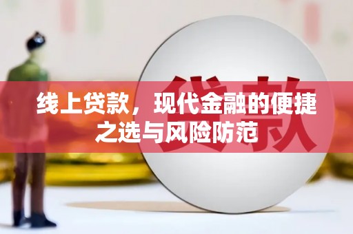 扎赉诺尔线上贷款，现代金融的便捷之选与风险防范