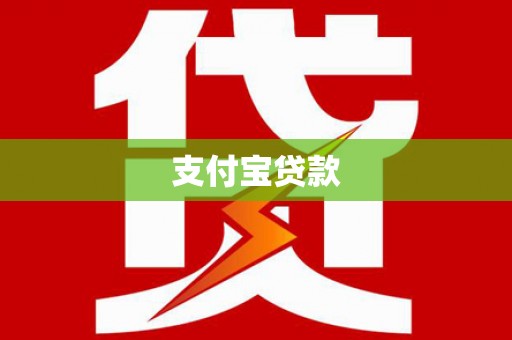 扎赉诺尔支付宝贷款