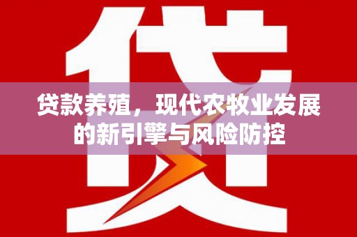 扎赉诺尔贷款养殖，现代农牧业发展的新引擎与风险防控