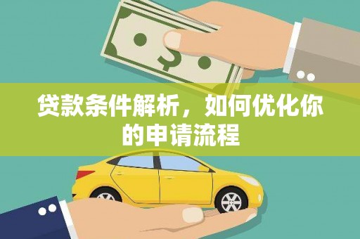 扎赉诺尔贷款条件解析，如何优化你的申请流程