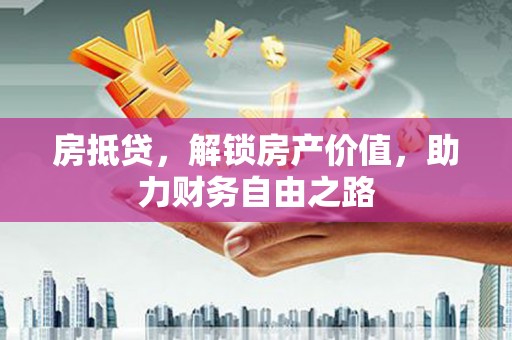 扎赉诺尔房抵贷，解锁房产价值，助力财务自由之路
