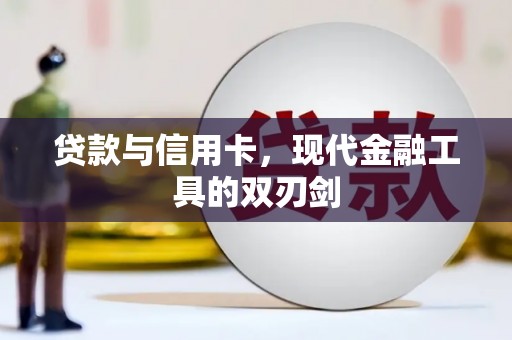 扎赉诺尔贷款与信用卡，现代金融工具的双刃剑