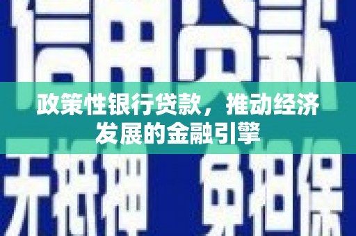 扎赉诺尔政策性银行贷款，推动经济发展的金融引擎