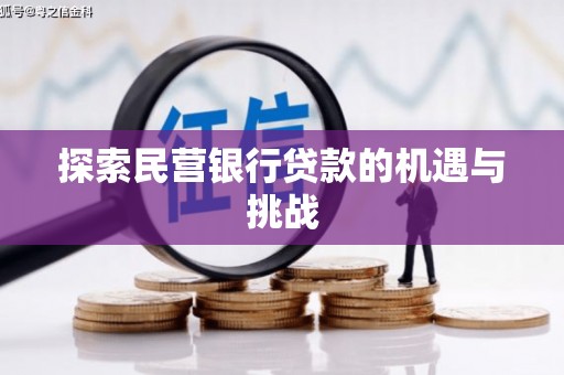 扎赉诺尔探索民营银行贷款的机遇与挑战