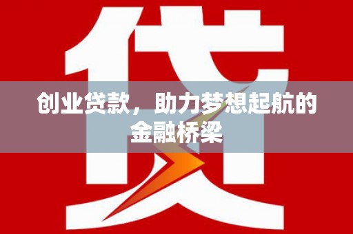扎赉诺尔创业贷款，助力梦想起航的金融桥梁
