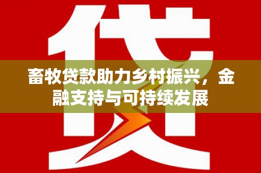 扎赉诺尔畜牧贷款助力乡村振兴，金融支持与可持续发展